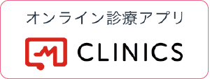 オンライン診療「クリニクス」