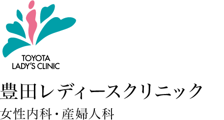 豊田レディースクリニック女性内科・産婦人科